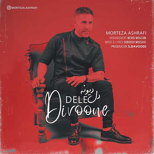 دانلود آهنگ دل دیوونه از مرتضی اشرفی