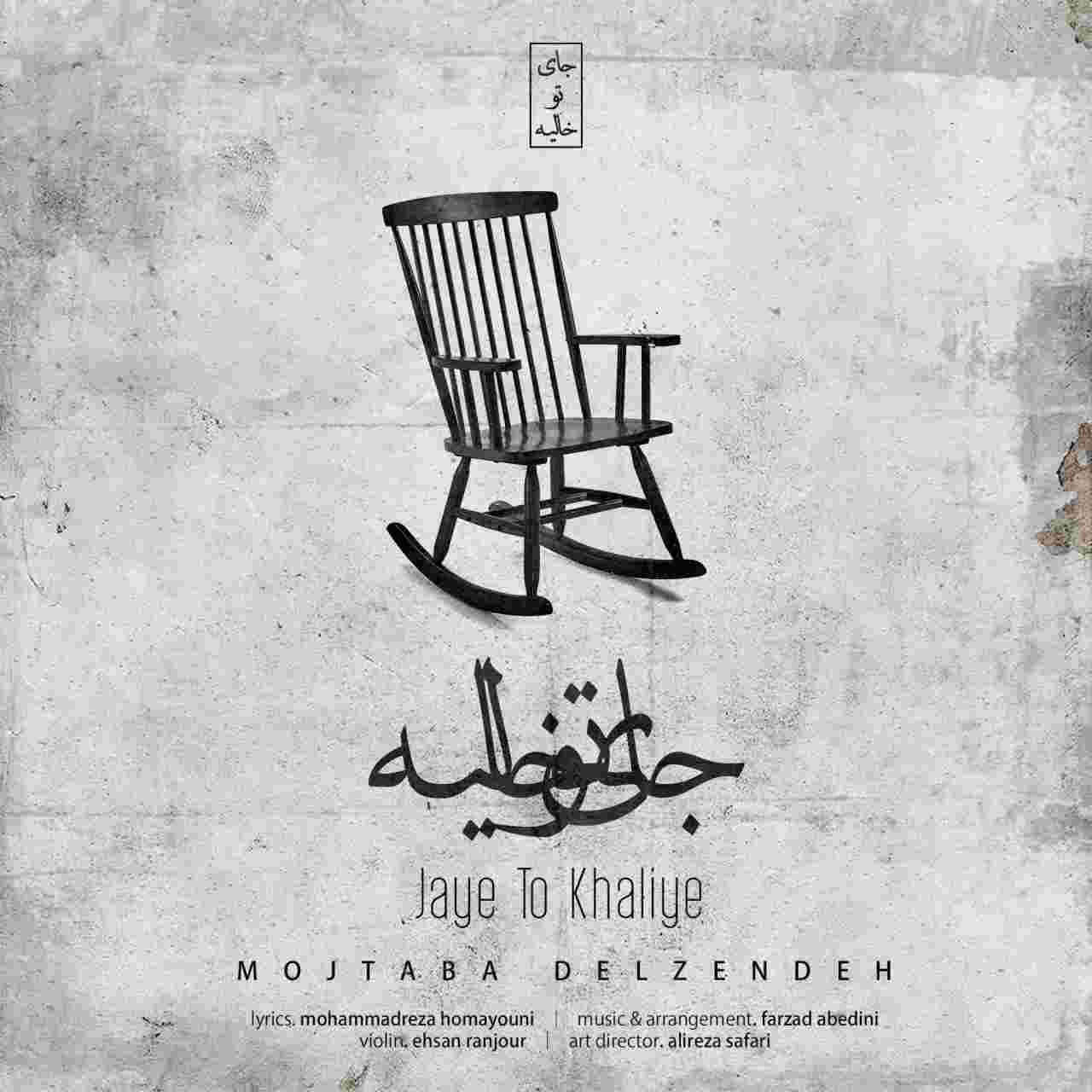 دانلود آهنگ جای تو خالیه از مجتبی دل زنده