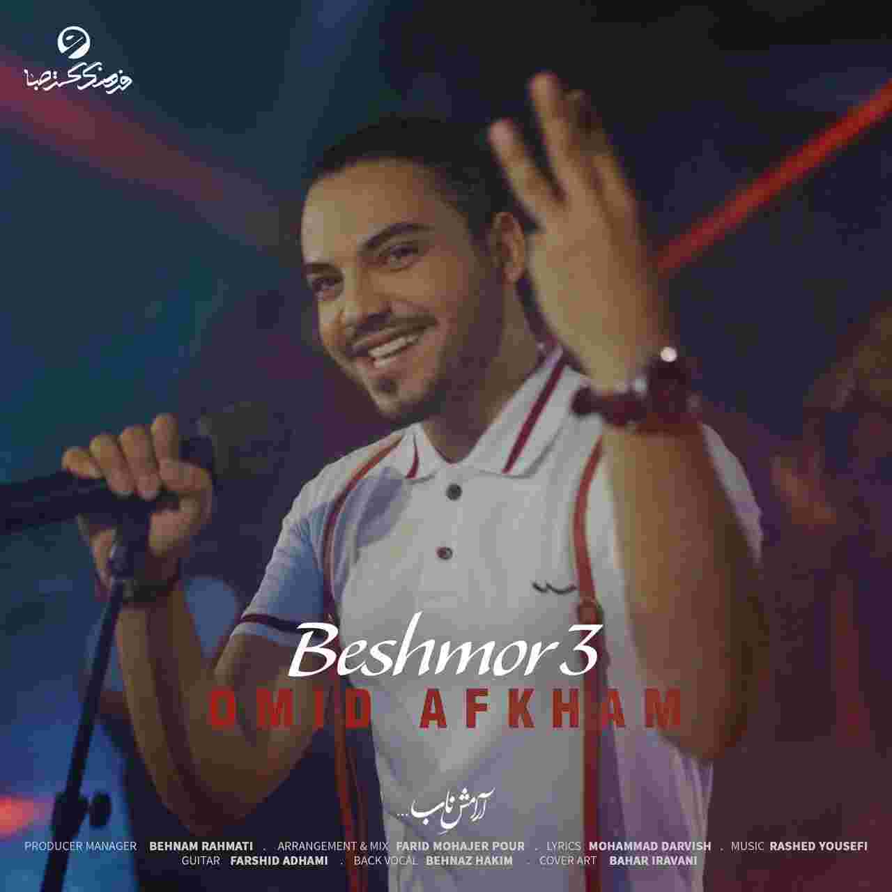 دانلود آهنگ بشمور ۳ از امید افخم