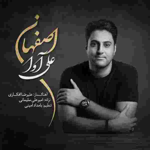 دانلود آهنگ اصفهان از علی آوا