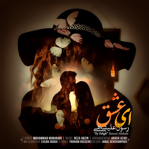 دانلود آهنگ ای عشق از رسول علیشاهی