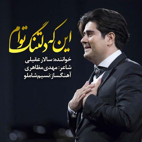 دانلود آهنگ این که دلتنگ توام از سالار عقیلی
