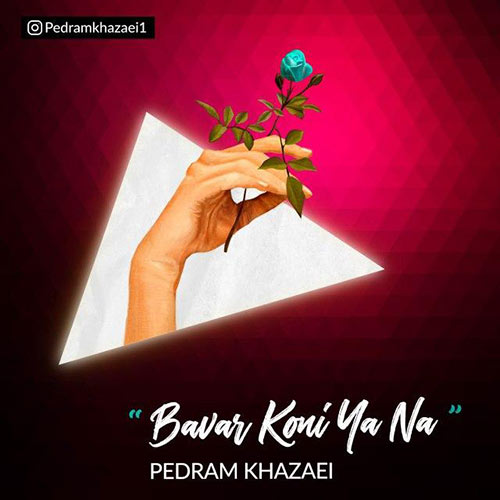 دانلود آهنگ باور کنی یا نه از پدرام خزاعی