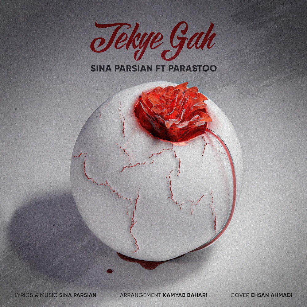 دانلود آهنگ تکیه گاه از سینا پارسیان