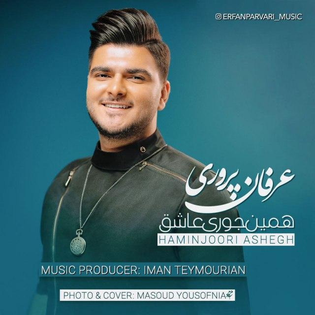 دانلود آهنگ همینجوری عاشق از عرفان پروری