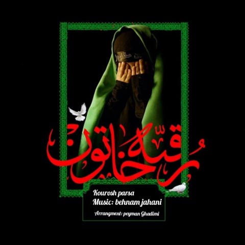 دانلود آهنگ بابا میاد از کوروش پارسا