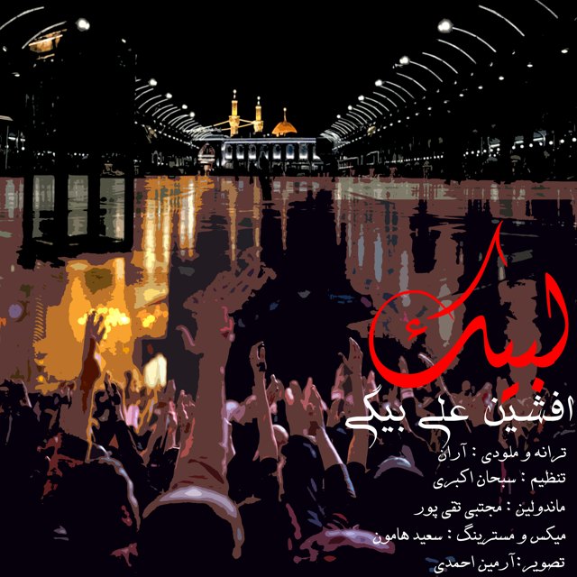 دانلود آهنگ لبیک از افشین علی بیگی