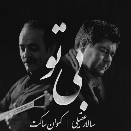 دانلود آهنگ بی تو از سالار عقیلی