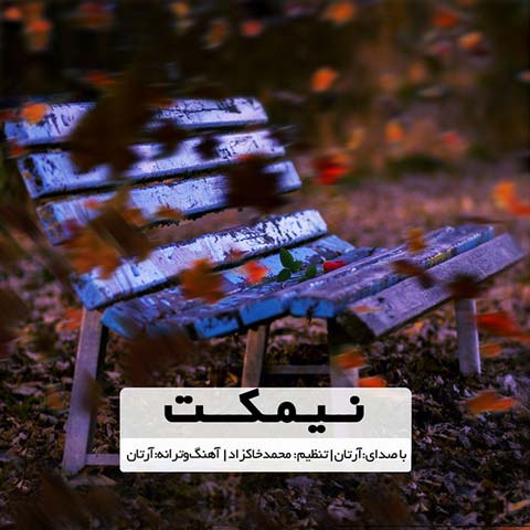 دانلود آهنگ نیمکت از آرتان