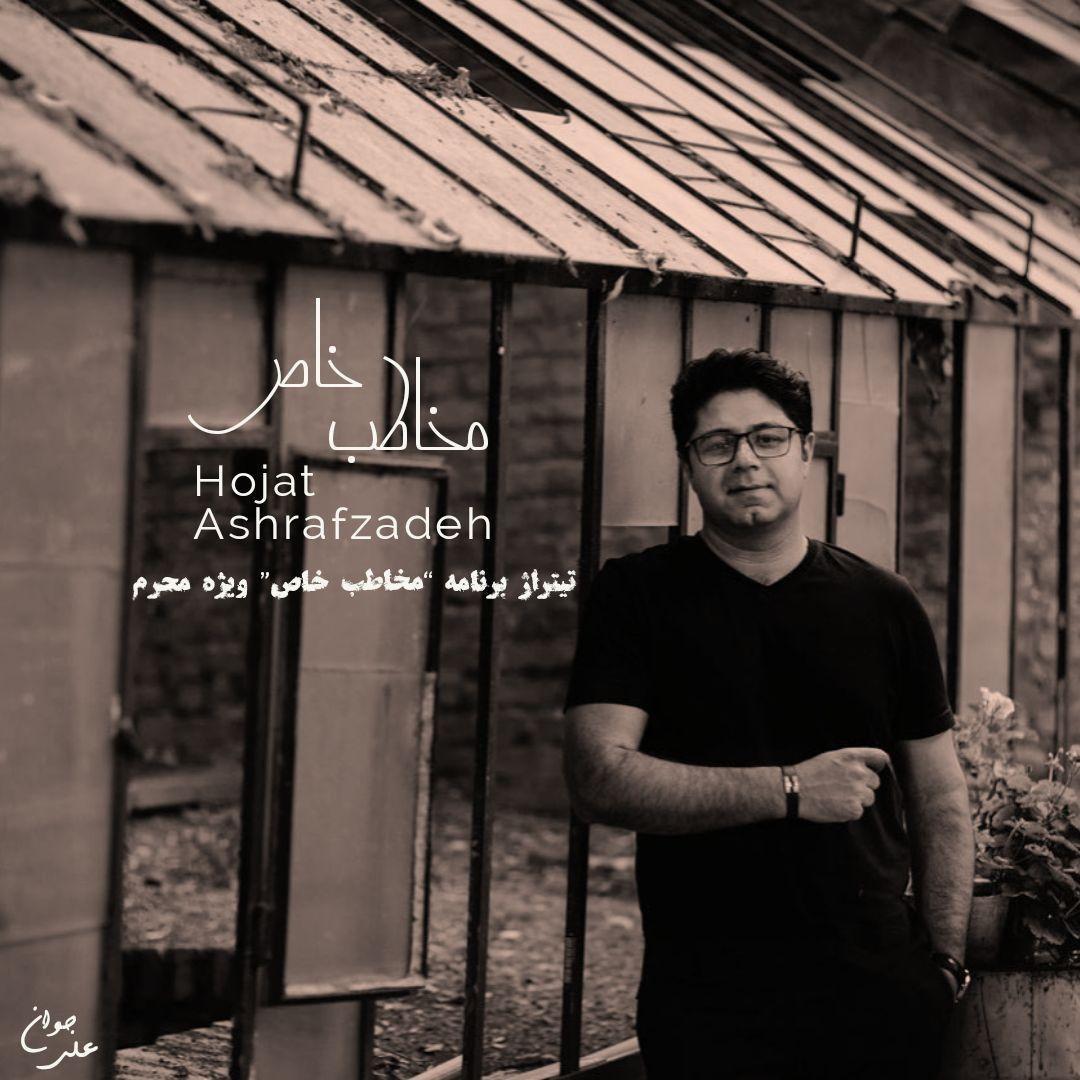 دانلود آهنگ مخاطب خاص از حجت اشرف زاده