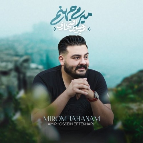 دانلود آهنگ میرم جهنم از امیرحسین افتخاری