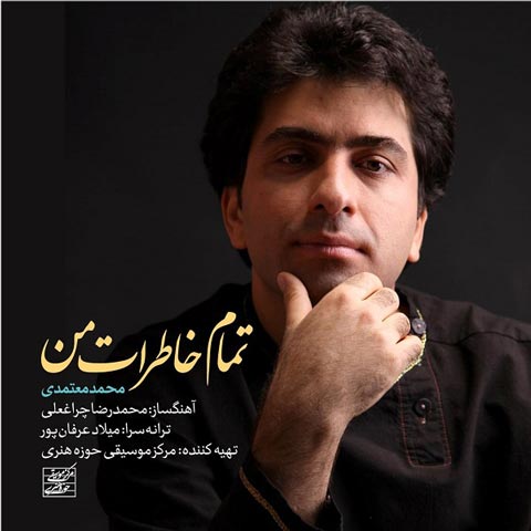 دانلود آهنگ تمام خاطرات من از محمد معتمدی