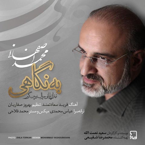 دانلود آهنگ به نگاهی از محمد اصفهانی