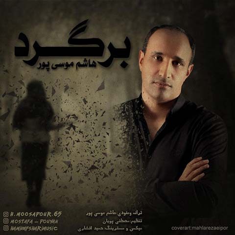 دانلود آهنگ برگرد از هاشم موسی پور