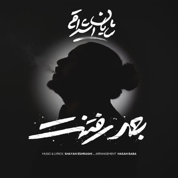 دانلود آهنگ بعد رفتنت از شایان اشراقی