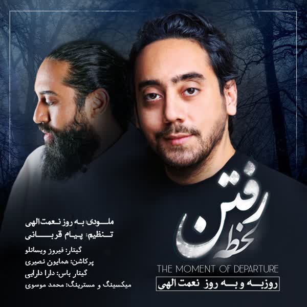 دانلود آهنگ لحظه رفتن از روزبه نعمت الهی