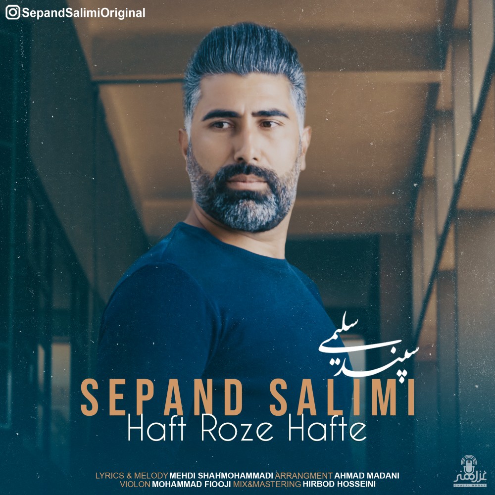 دانلود آهنگ هفت روز هفته از سپند سلیمی