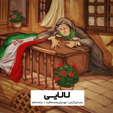 دانلود آهنگ لالایی از آرتان