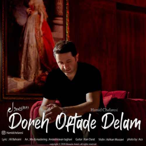 دانلود آهنگ دوره افتاده دلم از حمید چلارسی