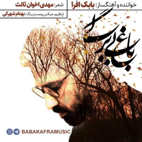 دانلود آهنگ باغ بی برگی از بابک افرا