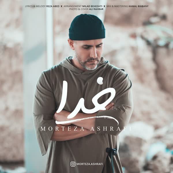 دانلود آهنگ خدا از مرتضی اشرفی