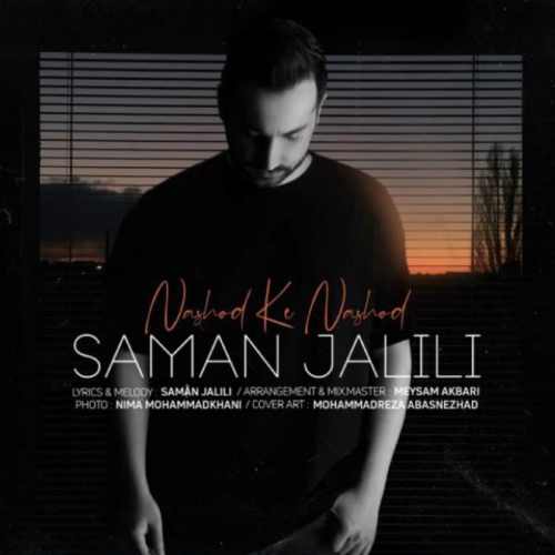 دانلود آهنگ نشد که نشد از سامان جلیلی