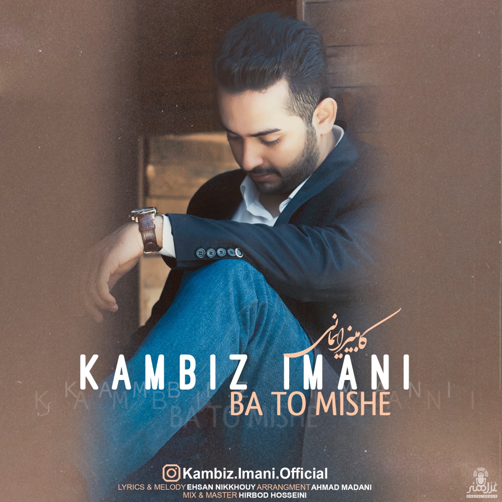 دانلود آهنگ با تو میشه از کامبیز ایمانی