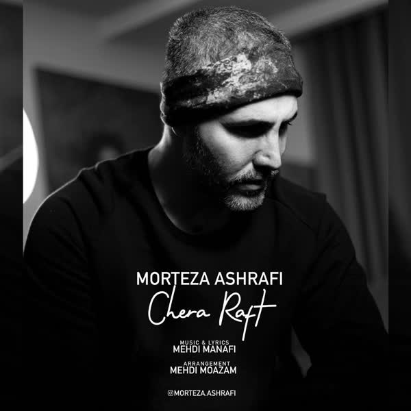 دانلود آهنگ چرا رفت از مرتضی اشرفی