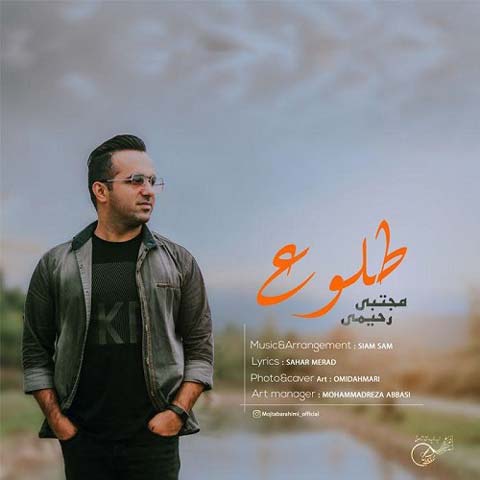 دانلود آهنگ طلوع از مجتبی رحیمی