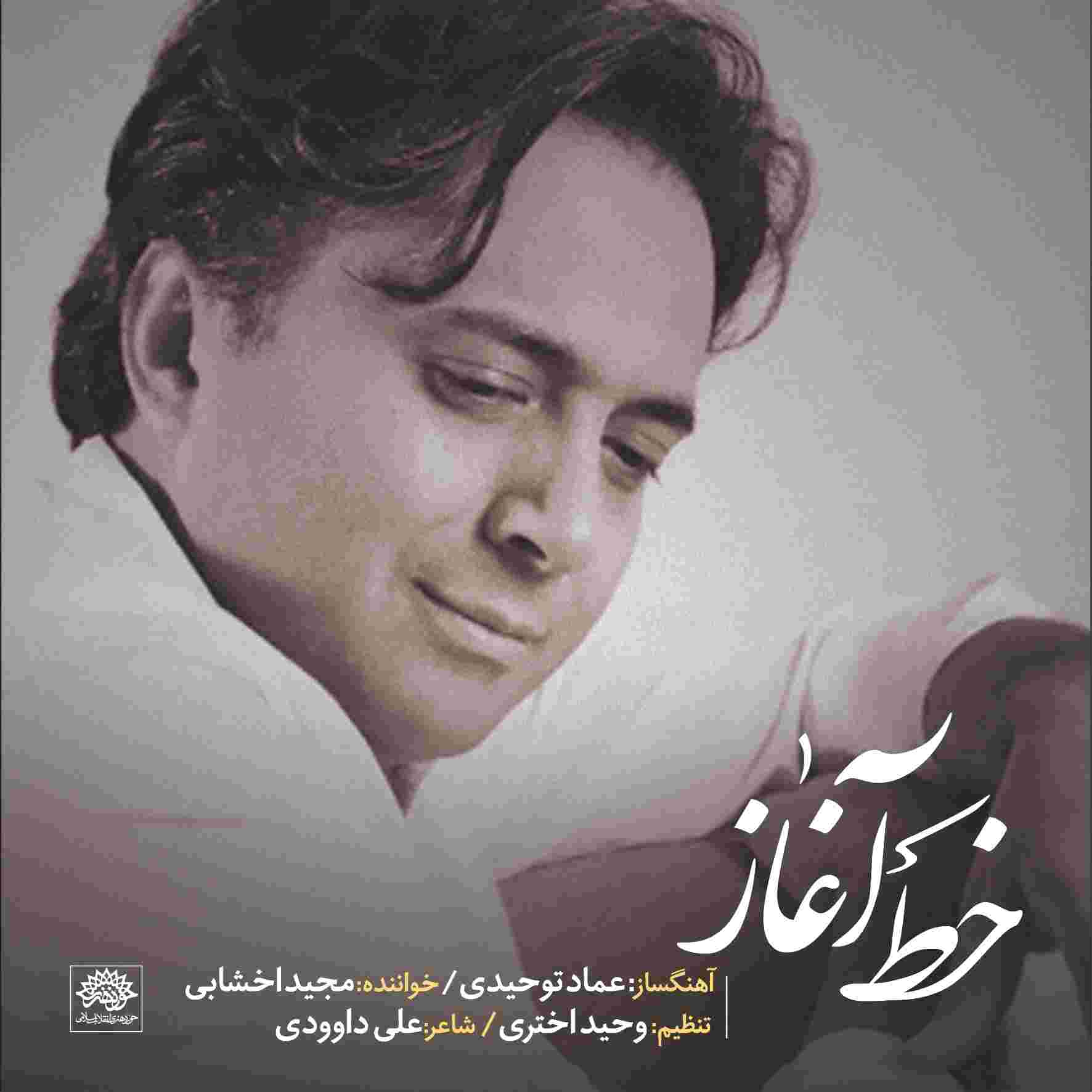 دانلود آهنگ خط آغاز از مجید اخشابی