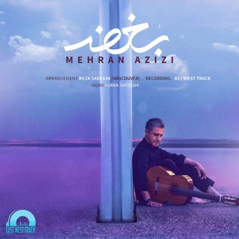 دانلود آهنگ بغض از مهران عزیزی