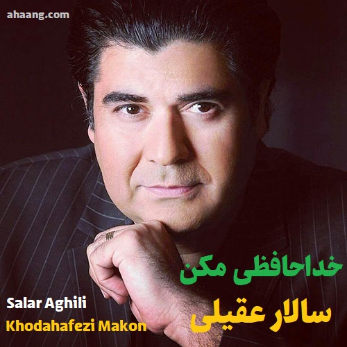 دانلود آهنگ خداحافظی مکن از سالار عقیلی