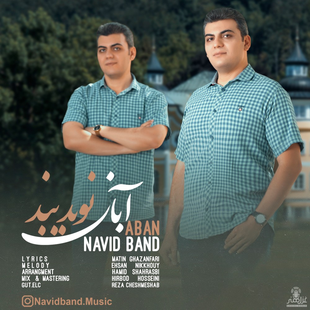 دانلود آهنگ آبان از نوید بند