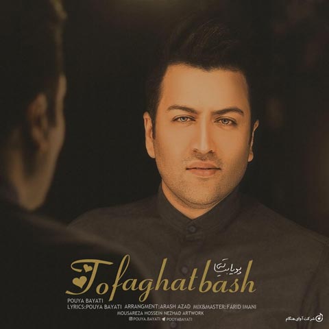 دانلود آهنگ تو فقط باش از پویا بیاتی