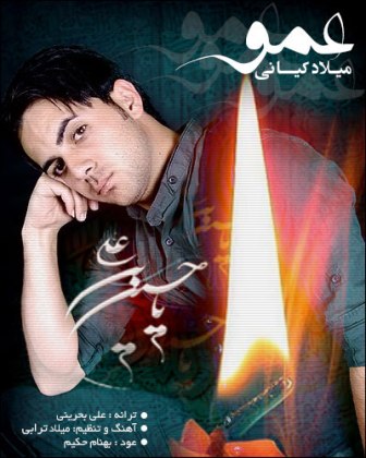 دانلود آهنگ عمو از میلاد کیانی