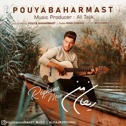 دانلود آهنگ ریحان من از پویا بهارمست