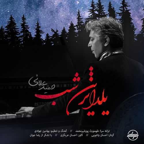 دانلود آهنگ یلداترین شب از حمید علایی