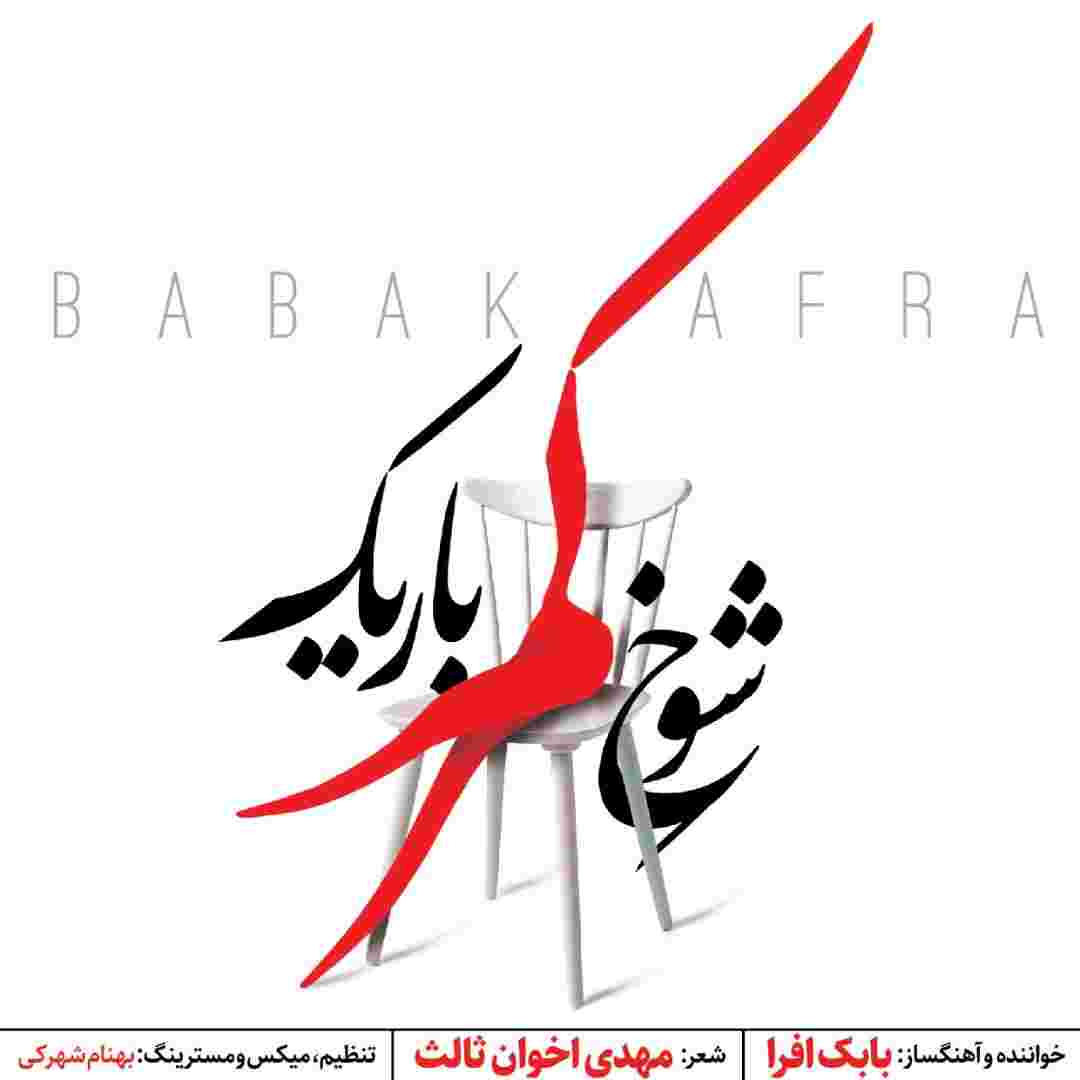دانلود آهنگ شوخ کمرباریک از بابک افرا