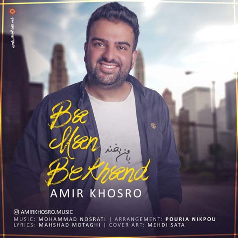 دانلود آهنگ با من بخند از امیر خسرو