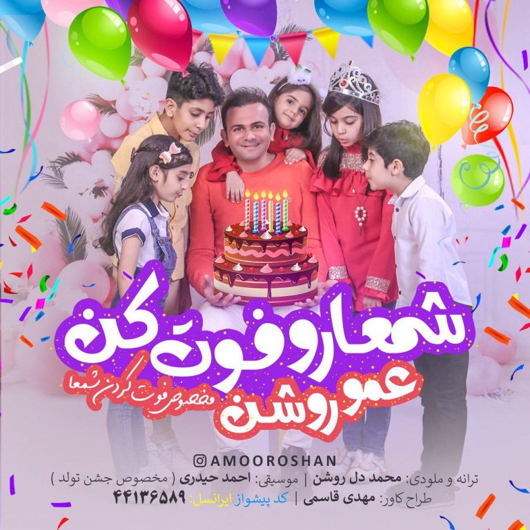 دانلود آهنگ شمعارو فوت کن از عمو روشن