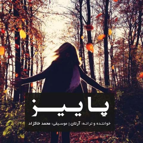 دانلود آهنگ پاییز از آرتان