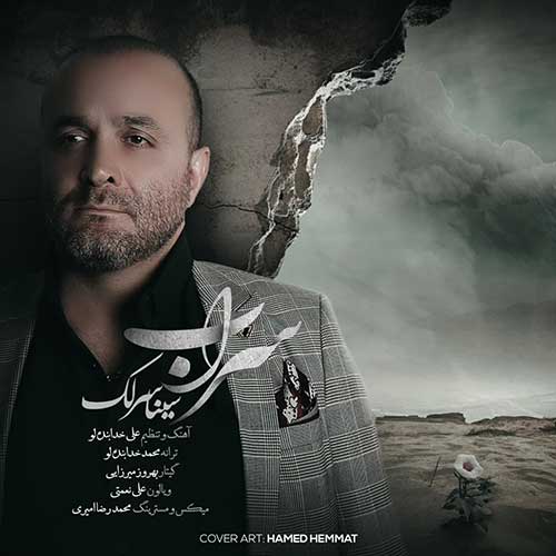 دانلود آهنگ سراب از سینا سرلک