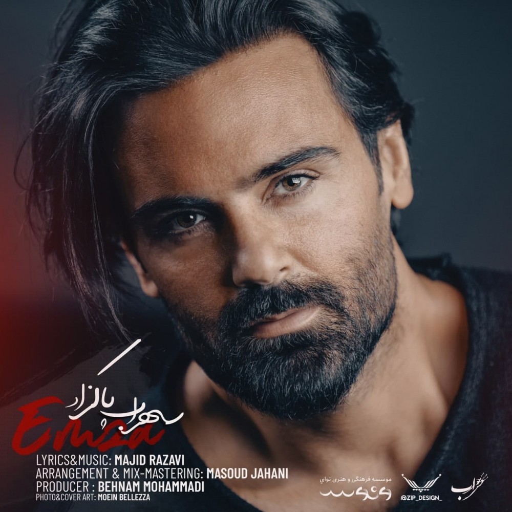 دانلود آهنگ امضا از سهراب پاکزاد