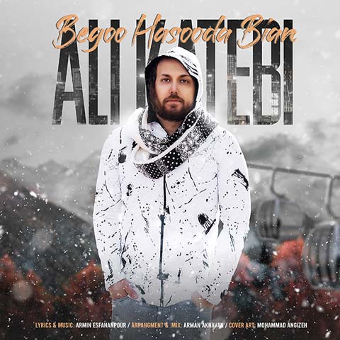 دانلود آهنگ بگو حسودا بیان از علی کاتبی