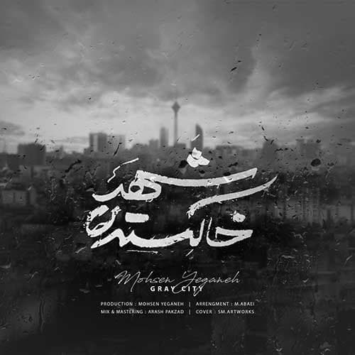 دانلود آهنگ شهر خاکستری از محسن یگانه