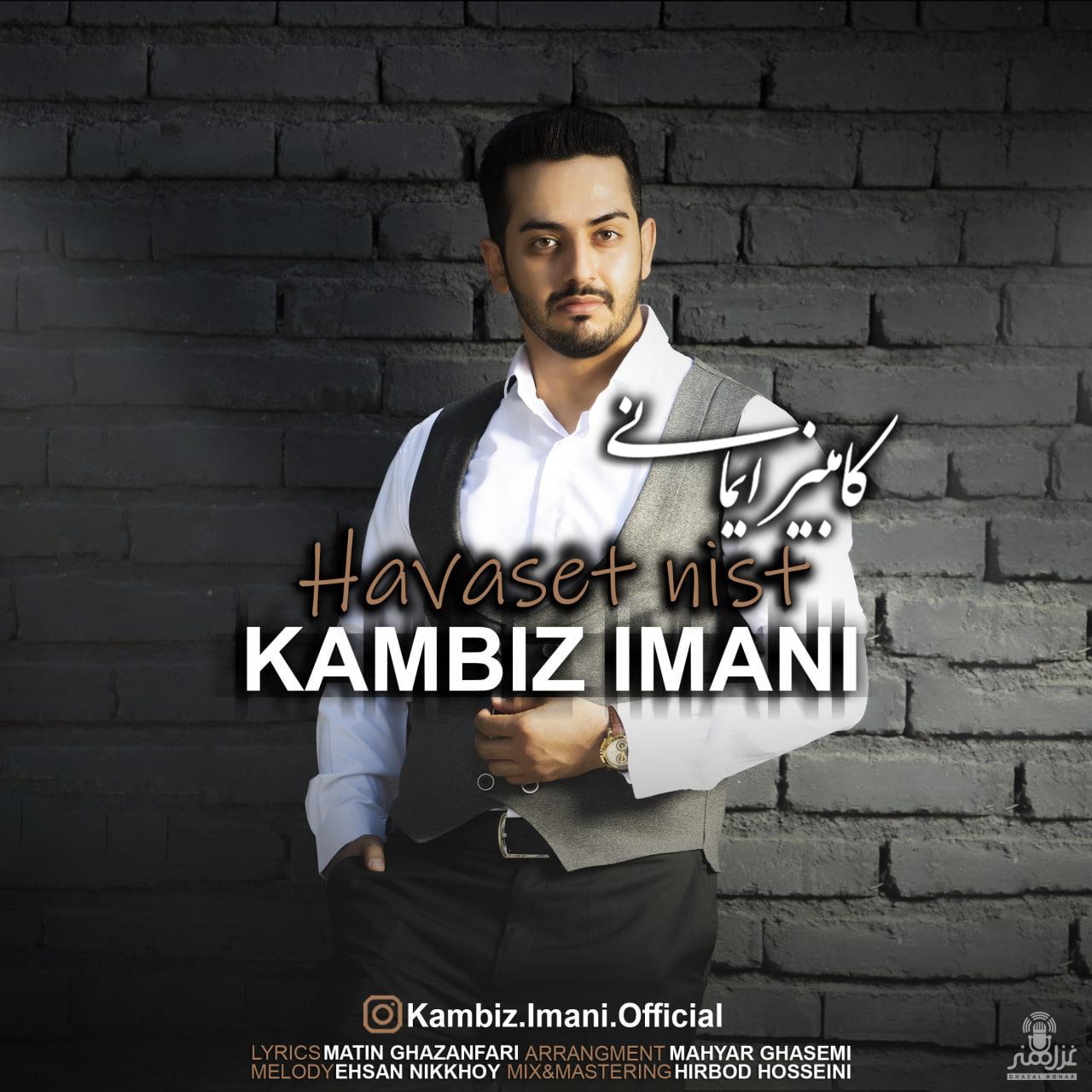 دانلود آهنگ حواست نیست از کامبیز ایمانی