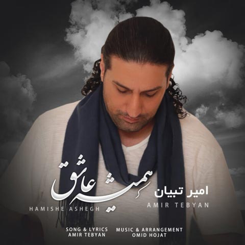 دانلود آهنگ همیشه عاشق از امیر تبیان
