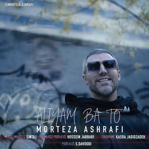 دانلود آهنگ عالیم با تو از مرتضی اشرفی