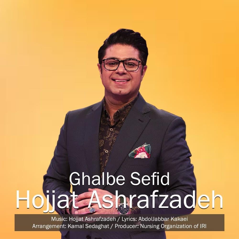 دانلود آهنگ قلب سفید از حجت اشرف زاده