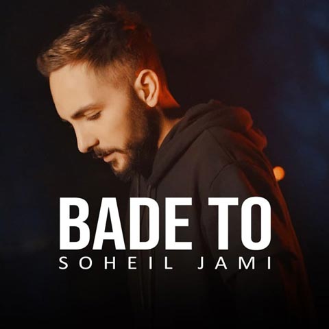 دانلود آهنگ بعد تو از سهیل جامی